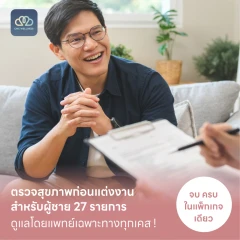 ตรวจสุขภาพก่อนแต่งงาน สำหรับผู้ชาย 27 รายการ (Basic)