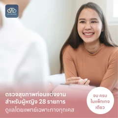 ตรวจสุขภาพก่อนแต่งงาน สำหรับผู้หญิง 28 รายการ (Basic)