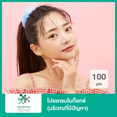 โปรแกรมโบท็อกซ์ 100 ยูนิต (บริเวณที่มีปัญหา)