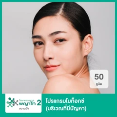 โปรแกรมโบท็อกซ์ 50 ยูนิต (บริเวณที่มีปัญหา)