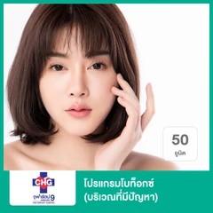 โปรแกรมโบท็อกซ์ 50 ยูนิต (บริเวณที่มีปัญหา)