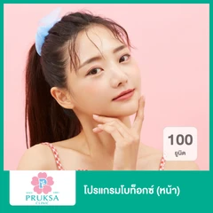 โปรแกรมโบท็อกซ์ 100 ยูนิต (หน้า)