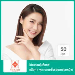โปรแกรมโบท็อกซ์ 50 ยูนิต (เลือก 1 จุด กราม/ริ้วรอย/กรอบหน้า)