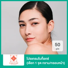 โปรแกรมโบท็อกซ์ 50 ยูนิต (เลือก 1 จุด กราม/กรอบหน้า)