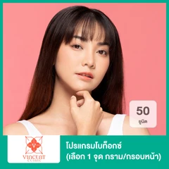 โปรแกรมโบท็อกซ์ 50 ยูนิต (เลือก 1 จุด กราม/กรอบหน้า)
