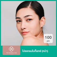โปรแกรมโบท็อกซ์ 100 ยูนิต (หน้า)