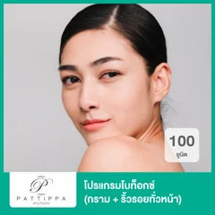 โปรแกรมโบท็อกซ์ 100 ยูนิต (กราม + ริ้วรอยทั่วหน้า)