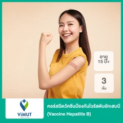 คอร์สฉีดวัคซีนป้องกันไวรัสตับอักเสบบี (Vaccine Hepatitis B) 3 เข็ม (15 ปีขึ้นไป)