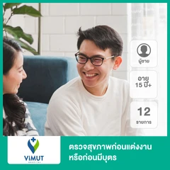 ตรวจสุขภาพก่อนแต่งงานหรือก่อนมีบุตร 12 รายการ (ผู้ชาย 15 ปีขึ้นไป)