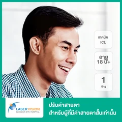 ปรับค่าสายตา ด้วย ICL 1 ข้าง สำหรับผู้ที่มีค่าสายตาสั้นเท่านั้น (18 ปีขึ้นไป)