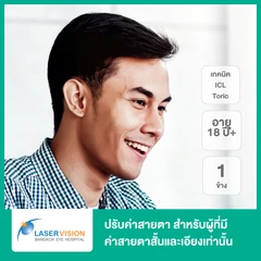 ปรับค่าสายตา ด้วย ICL Toric 1 ข้าง สำหรับผู้ที่มีค่าสายตาสั้นและเอียงเท่านั้น (18 ปีขึ้นไป)