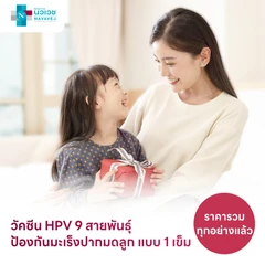 ฉีดวัคซีน HPV ป้องกันมะเร็งปากมดลูก ชนิด 9 สายพันธุ์ 1 เข็ม สำหรับผู้ที่อายุ 9-21 ปี