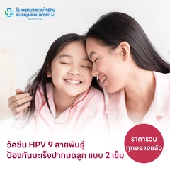 ฉีดวัคซีน HPV ป้องกันมะเร็งปากมดลูก ชนิด 9 สายพันธุ์ 2 เข็ม สำหรับผู้ที่อายุ 9-21 ปี