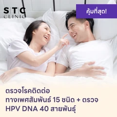 ตรวจโรคติดต่อทางเพศสัมพันธ์ 15 ชนิด + HPV DNA 40 สายพันธ์ุ