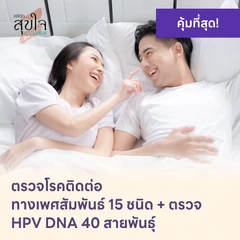 ตรวจโรคติดต่อทางเพศสัมพันธ์ 15 ชนิด + HPV DNA 40 สายพันธ์ุ