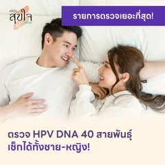 ตรวจ HPV DNA 40 สายพันธ์ุ