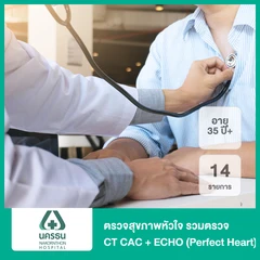 ตรวจสุขภาพหัวใจ 14 รายการ รวมตรวจ CT CAC + ECHO (Perfect Heart) (35 ปีขึ้นไป)