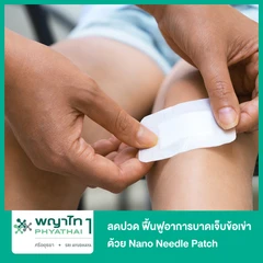 ลดปวด ฟื้นฟูอาการบาดเจ็บข้อเข่า ด้วย Nano Needle Patch