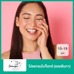 โปรแกรมโบท็อกซ์ 10-18 ยูนิต (รอยตีนกา)