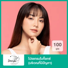 โปรแกรมโบท็อกซ์ 100 ยูนิต (บริเวณที่มีปัญหา)