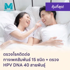 ตรวจโรคติดต่อทางเพศสัมพันธ์ 15 ชนิด + HPV DNA 40 สายพันธ์ุ