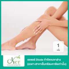 เลเซอร์ Diode กำจัดขนขาล่าง 1 ครั้ง (เฉพาะสาขาเซ็นทรัลมหาชัยเท่านั้น)