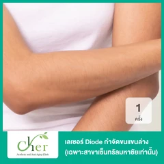 เลเซอร์ Diode กำจัดขนแขนล่าง 1 ครั้ง (เฉพาะสาขาเซ็นทรัลมหาชัยเท่านั้น)