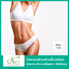 โปรแกรมสร้างกล้ามเนื้อ ลดไขมัน ด้วย Hi-Firm (เลือก 1 จุด) (ครั้งแรก 1 สิทธิ์/คน)
