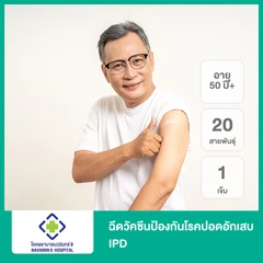 ฉีดวัคซีนป้องกันโรคปอดอักเสบ IPD 20 สายพันธุ์ 1 เข็ม (50 ปีขึ้นไป)