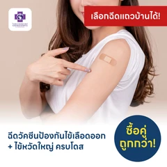 ฉีดวัคซีนไข้เลือดออก 4 สายพันธุ์ 2 เข็ม + ฉีดวัคซีนไข้หวัดใหญ่ 1 เข็ม