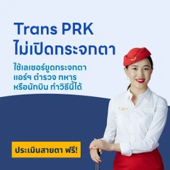 ปรับค่าสายตา ด้วย Trans PRK LASIK 2 ข้าง (18 ปีขึ้นไป)