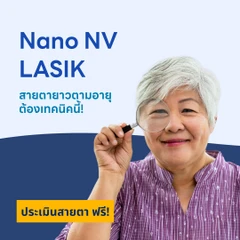 ปรับค่าสายตา ด้วย Nano NV LASIK 2 ข้าง สำหรับผู้ที่มีค่าสายตายาวเท่านั้น (18 ปีขึ้นไป)