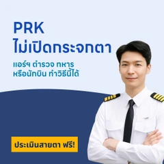 ปรับค่าสายตา ด้วย PRK LASIK 2 ข้าง (18 ปีขึ้นไป)