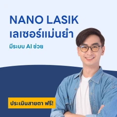 ปรับค่าสายตา ด้วย NanoLASIK 2 ข้าง (18 ปีขึ้นไป)