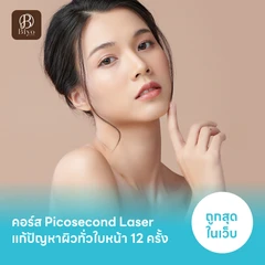 คอร์ส Picosecond Laser แก้ปัญหาผิวทั่วใบหน้า 12 ครั้ง