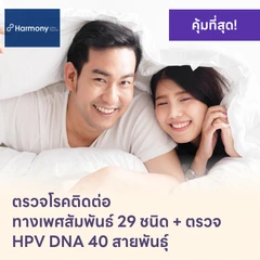 ตรวจโรคติดต่อทางเพศสัมพันธ์ 29 ชนิด + HPV DNA 40 สายพันธ์ุ