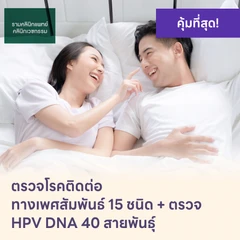 ตรวจโรคติดต่อทางเพศสัมพันธ์ 15 ชนิด + HPV DNA 40 สายพันธ์ุ