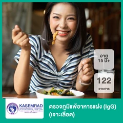 ตรวจภูมิแพ้อาหารแฝง (IgG) 122 รายการ (เจาะเลือด) (15 ปีขึ้นไป)