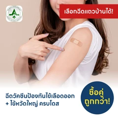 ฉีดวัคซีนไข้เลือดออก 4 สายพันธุ์ 2 เข็ม + ฉีดวัคซีนไข้หวัดใหญ่ 1 เข็ม