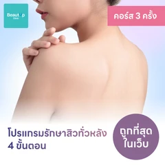 คอร์สโปรแกรมรักษาสิวทั่วแผ่นหลัง 4 ขั้นตอน 2 ครั้ง ฟรี! 1 ครั้ง