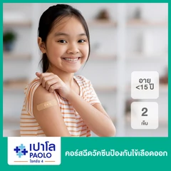 คอร์สฉีดวัคซีนป้องกันไข้เลือดออก 2 เข็ม (น้อยกว่า 15 ปี)