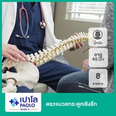 ตรวจมวลกระดูกเชิงลึก 8 รายการ (ผู้หญิง 45 ปีขึ้นไป)