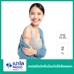 คอร์สฉีดวัคซีนป้องกันไข้เลือดออก 2 เข็ม (15 ปีขึ้นไป)
