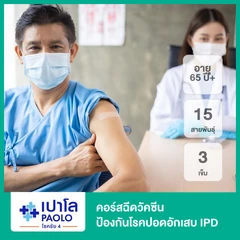 คอร์สฉีดวัคซีนป้องกันโรคปอดอักเสบ IPD 15 สายพันธุ์ 3 เข็ม (65 ปีขึ้นไป)