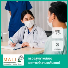 ตรวจสุขภาพสมองและการทำงานระดับเซลส์ 3 รายการ (15 ปีขึ้นไป)