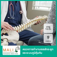 ตรวจการทำงานเซลส์กระดูกและระบบภูมิคุ้มกัน 9 รายการ (15 ปีขึ้นไป)