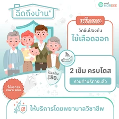 ฉีดวัคซีนป้องกันไข้เลือดออก 4 สายพันธุ์ 2 เข็ม ครบโดส (4-60 ปี) แบบบริการถึงบ้าน (เฉพาะพื้นที่ในกรุงเทพมหานคร)