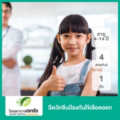 ฉีดวัคซีนป้องกันไข้เลือดออก 4 สายพันธุ์ 1 เข็ม (4-14 ปี)