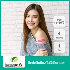 ฉีดวัคซีนป้องกันไข้เลือดออก 4 สายพันธุ์ 1 เข็ม (15-60 ปี)