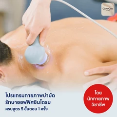 โปรแกรมกายภาพบำบัดรักษาออฟฟิศซินโดรม 5 ขั้นตอน